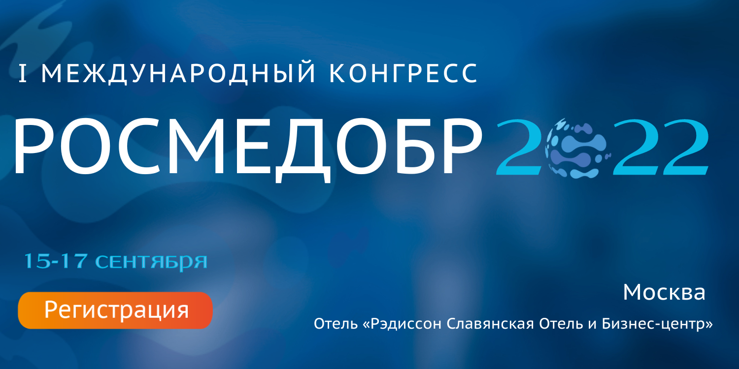 Росмедобр 2025 программа. Росмедобр 2025. росмедобр.