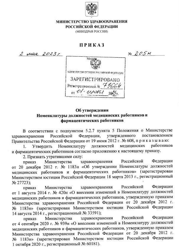 Приказ Министерства здравоохранения Российской Федерации от 02.05.2023 г №205н
