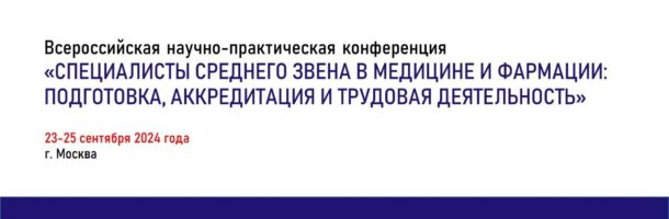 Открыта регистрация на Всероссийскую конференцию СПО