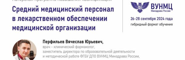 Новый авторский курс «Средний медицинский персонал в лекарственном обеспечении медицинской организации».