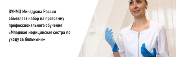 ВУНМЦ Минздрава России объявляет набор на программу профессионального обучения «Младшая медицинская сестра по уходу за больными»