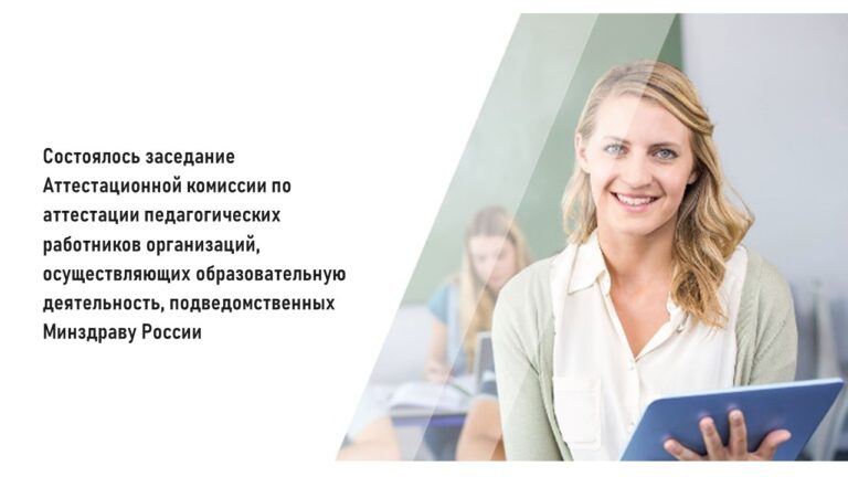 Заседание Аттестационной комиссии по аттестации педагогических работников образовательных организаций Минздрава России