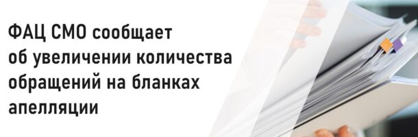 ФАЦ СМО сообщает об увеличении количества обращений на бланках апелляции