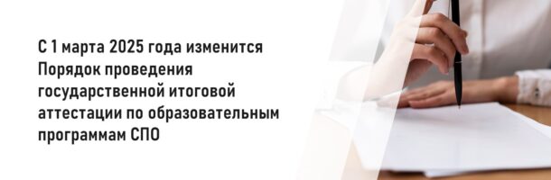 С 1 марта 2025 года вносятся изменения в порядок проведения государственной итоговой аттестации по образовательным программам СПО