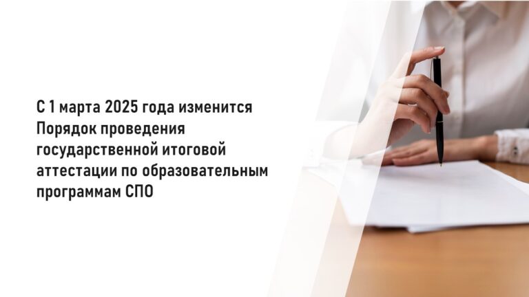 С 1 марта 2025 года вносятся изменения в порядок проведения государственной итоговой аттестации по образовательным программам СПО