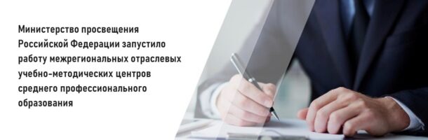 Министерство просвещения Российской Федерации запустило работу межрегиональных отраслевых учебно-методических центров среднего профессионального образования