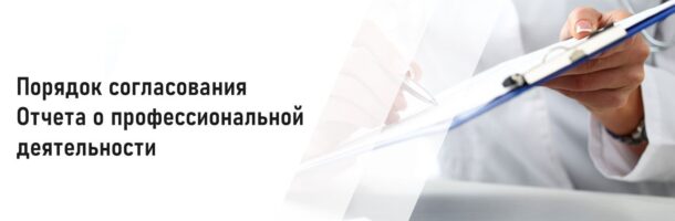 Порядок согласования Отчета о профессиональной деятельности