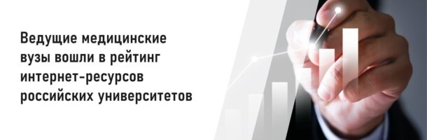 Ведущие медицинские вузы заняли высокие места в рейтингах сайтов российских вузов