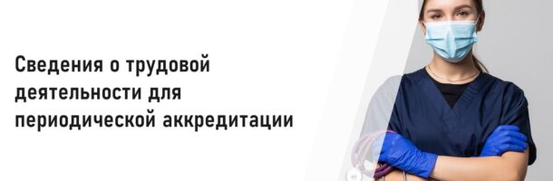 Сведения о трудовой деятельности для периодической аккредитации