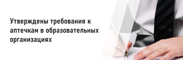 Утверждены требования к аптечкам в образовательных организациях