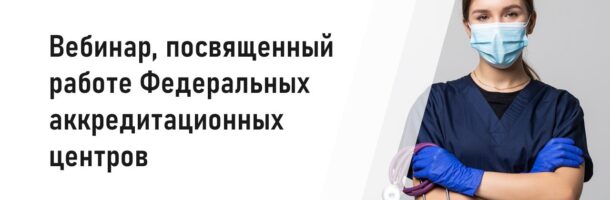 Вебинар, посвященный работе Федеральных аккредитационных центров