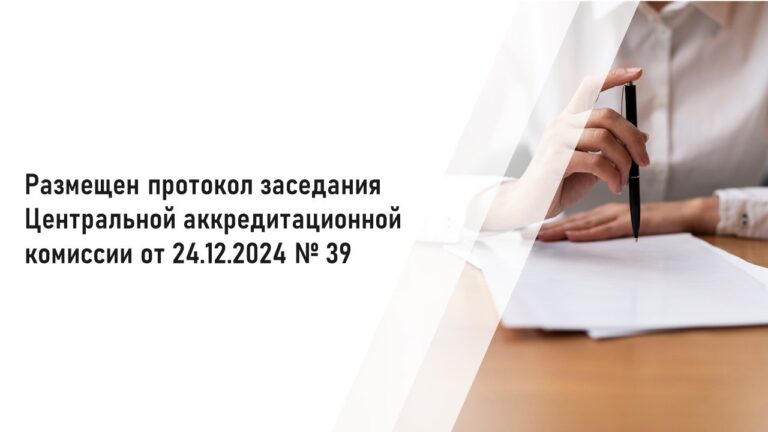 Размещен протокол заседания Центральной аккредитационной комиссии от 24.12.2024 №39