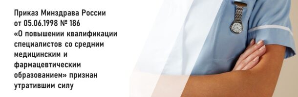 Приказ Министерства здравоохранения Российской Федерации от 05.06.1998 № 186 «О повышении квалификации специалистов со средним медицинским и фармацевтическим образованием» признан утратившим силу.