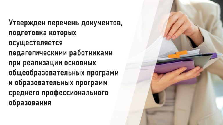 Утвержден перечень документов, подготовка которых осуществляется педагогическими работниками при реализации основных общеобразовательных программ и образовательных программ среднего профессионального образования