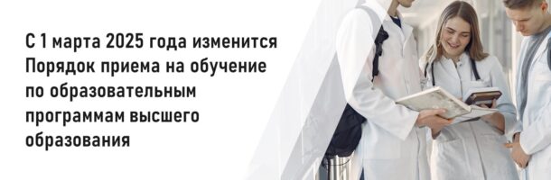 Установлен новый порядок приема на обучение по образовательным программам высшего образования — программам бакалавриата, специалитета и магистратуры.