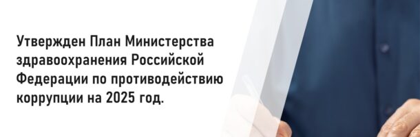 Утвержден План Министерства здравоохранения Российской Федерации по противодействию коррупции на 2025 год.