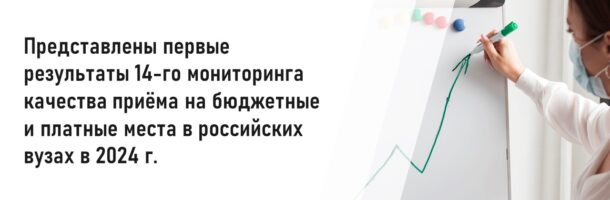 НИУ ВШЭ представила первые результаты 14-го мониторинга качества приёма на бюджетные и места с оплатой стоимости обучения в российских вузах в 2024