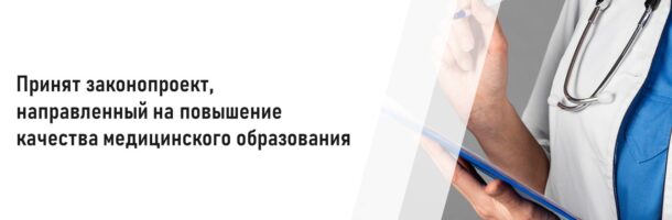 Депутаты Государственной Думы приняли на пленарном заседании в первом чтении поправки в Федеральный закон «Об образовании в Российской Федерации», которые направлены на повышение качества медицинского образования.