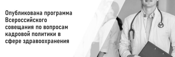 Всероссийское совещание по вопросам кадровой политики в сфере здравоохранения