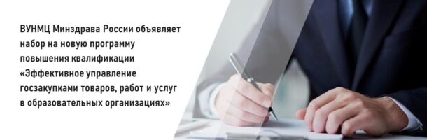 ВУНМЦ Минздрава России объявляет набор на новую программу повышения квалификации «Эффективное управление госзакупками товаров, работ и услуг в образовательных организациях»