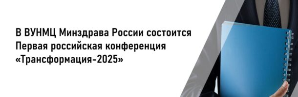 Приглашаем принять участие в Первой российской конференции «Трансформация-2025»