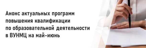 Анонс актуальных программ повышения квалификации по образовательной деятельности в ВУНМЦ на май-июнь