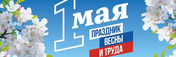 ВУНМЦ Минздрава России поздравляет с 1 Мая!