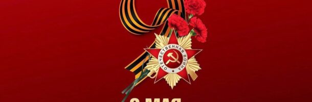 80-летие Победы в Великой Отечественной войне