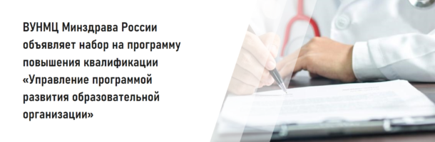Открыт набор на новую программу повышения квалификации «Управление программой развития  образовательной организации»