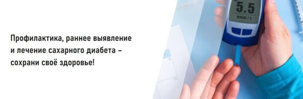 Профилактика, раннее выявление и лечение сахарного диабета – сохрани своё здоровье!