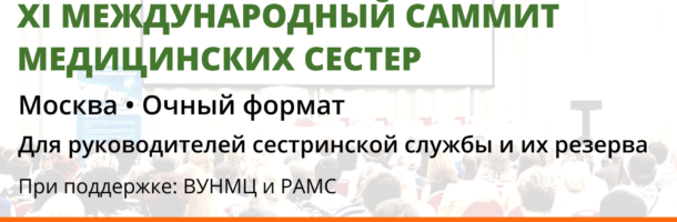 В стенах ВУНМЦ Минздрава России 1-2 октября 2025 года пройдёт XI Международный саммит медицинских сестёр