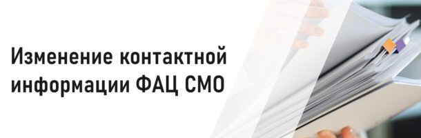 Важная информация от ФАЦ СМО