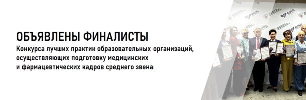 Объявлены финалисты конкурса лучших практик СПО 2025