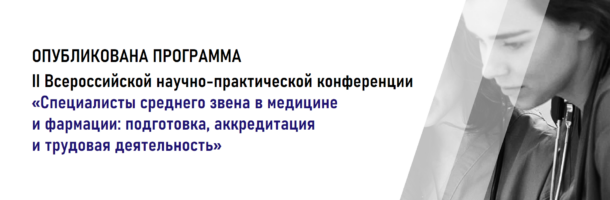 Опубликована программа II Конференции СПО в 2025 г.