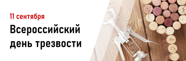 Всероссийский день трезвости