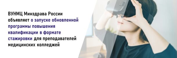 ВУНМЦ Минздрава России объявляет о запуске обновленной программы повышения квалификации в формате стажировки для преподавателей медицинских колледжей