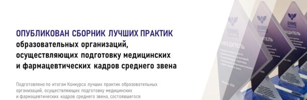 Опубликован Сборник лучших практик образовательных организаций, осуществляющих подготовку медицинских и фармацевтических кадров среднего звена