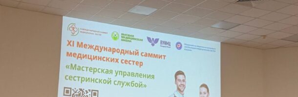 В ВУНМЦ Минздрава России прошёл XI Международный саммит медицинских сестёр «Мастерская управления сестринской службой»