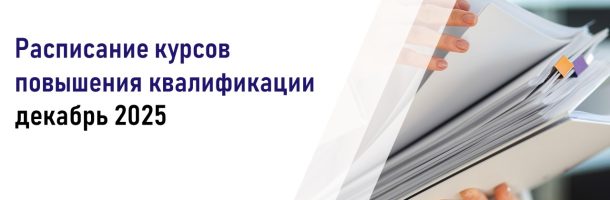 Расписание образовательных программ повышения квалификации ВУНМЦ Минздрава России на декабрь 2025 года