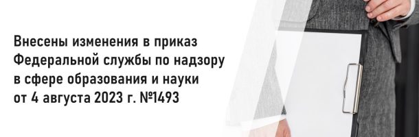 Внесены изменения в Требования к структуре официального сайта образовательной организации в информационно-телекоммуникационной сети «Интернет»