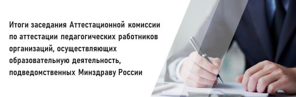 Подведены итоги аттестации педагогических работников организаций, осуществляющих образовательную деятельность, подведомственных Минздраву России