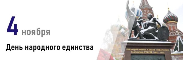 Поздравляем с Днём Народного единства!