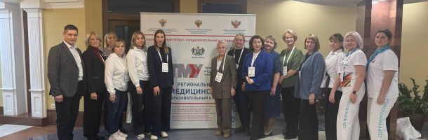 В Тюмени прошел II Съезд региональных образовательных медицинских кластеров (РМОК)