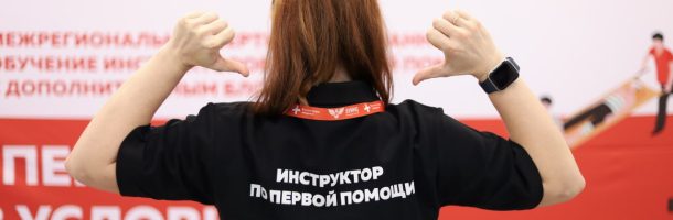 На площадке ВУНМЦ Минздрава России состоялось Межрегиональное сертифицированное обучение инструкторов по первой помощи с дополнительным блоком «Первая помощь в условиях ЧС»