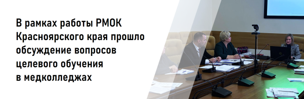 В рамках работы РМОК Красноярского края прошло обсуждение вопросов целевого обучения в медколледжах региона