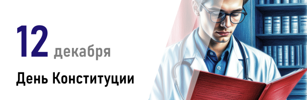 День Конституции