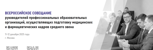 11-12 декабря 2025 года в ВУНМЦ Минздрава России прошло Всероссийское совещание руководителей профессиональных образовательных организаций, осуществляющих подготовку медицинских и фармацевтических кадров среднего звена