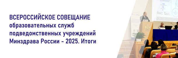 Всероссийское совещание образовательных служб подведомственных учреждений Минздрава России — 2025. Итоги
