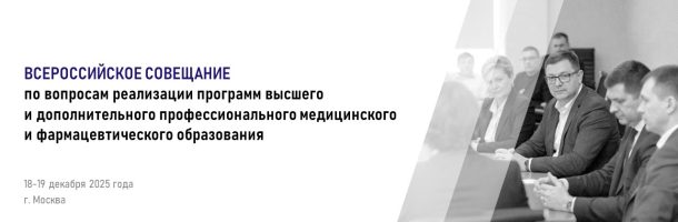 На базе ВУНМЦ Минздрава России 18-19 декабря 2025 года прошло Всероссийское совещание по вопросам реализации программ высшего и дополнительного профессионального медицинского и фармацевтического образования
