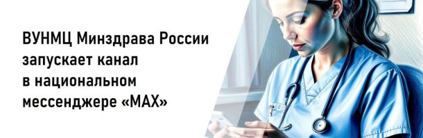 ВУНМЦ Минздрава России запускает официальный канал в национальном мессенджере «MAX»